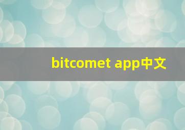 bitcomet app中文